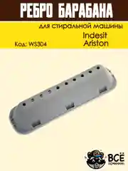Ребро лопасть барабана для стиральных машин Indesit, Ariston, код: WS304, 065463