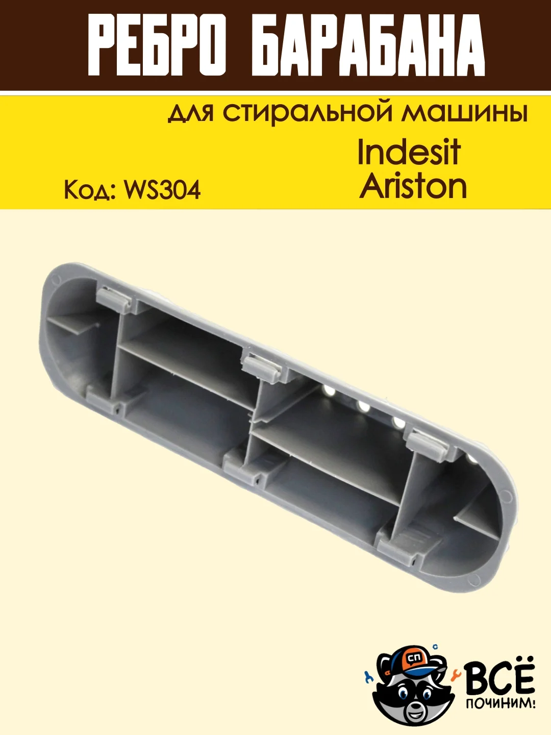 Ребро лопасть барабана для стиральных машин Indesit, Ariston, код: WS304, 065463