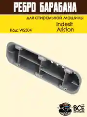 Ребро лопасть барабана для стиральных машин Indesit, Ariston, код: WS304, 065463