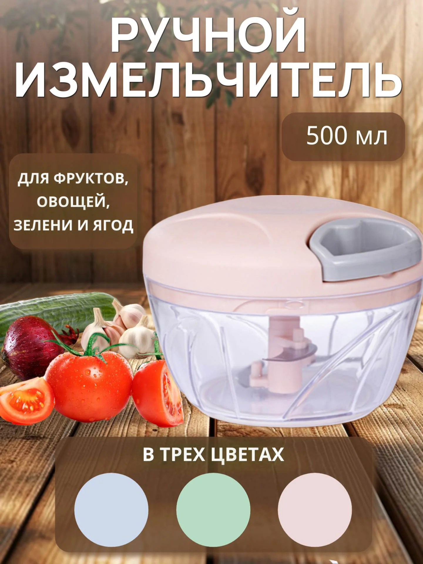 Розовый измельчитель кухонный, ручной, 500 мл