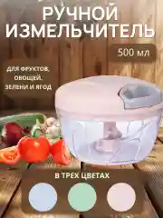 Розовый измельчитель кухонный, ручной, 500 мл