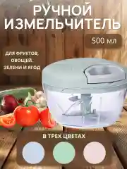 Мятный измельчитель кухонный, ручной, 500 мл