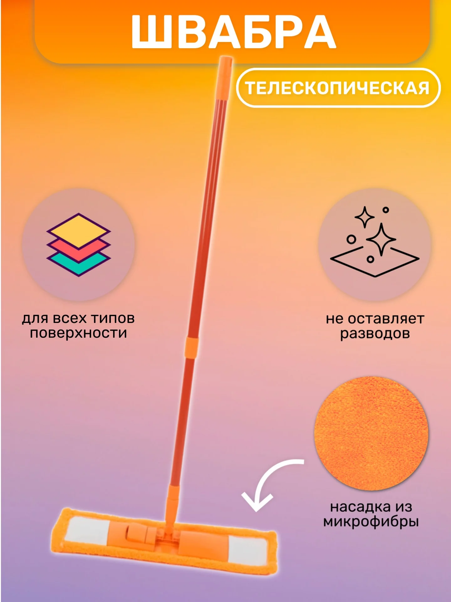 Оранжевый швабра телескопическая, для мытья полов, с насадкой из микрофибры