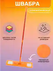 Оранжевый швабра телескопическая, для мытья полов, с насадкой из микрофибры