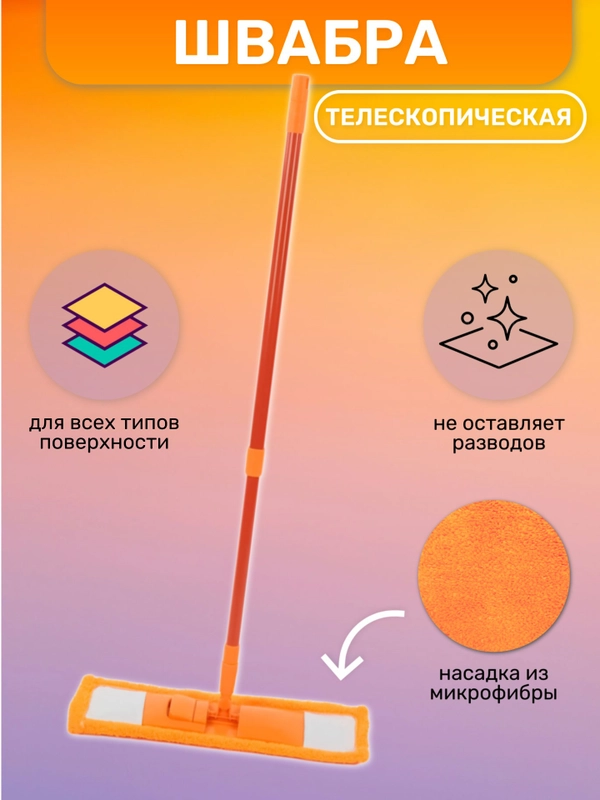 Швабра телескопическая, для мытья полов, с насадкой из микрофибры
