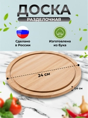 Доска разделочная деревянная круглая, диам. 240 мм, толщ. 12 мм