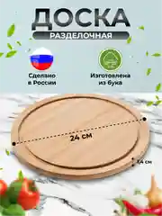 Доска разделочная деревянная круглая, диам. 240 мм, толщ. 12 мм