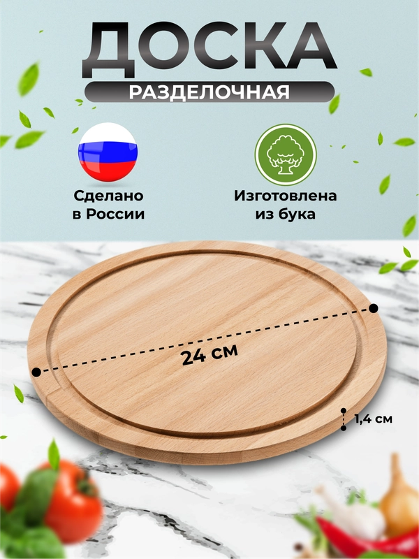 Доска разделочная деревянная круглая, диам. 240 мм, толщ. 12 мм
