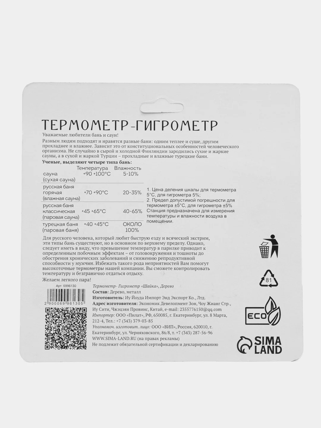Бежевый термометр-гигрометр "Шайка"