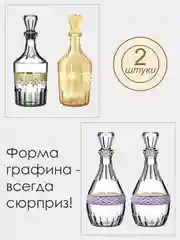 Золотой ассорти подарочный набор графины для крепких напитков 2 шт., 500 мл, PROMSIZ