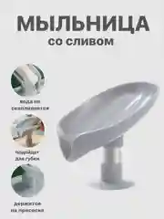 Мыльница со сливом, держатель для мыла и губки