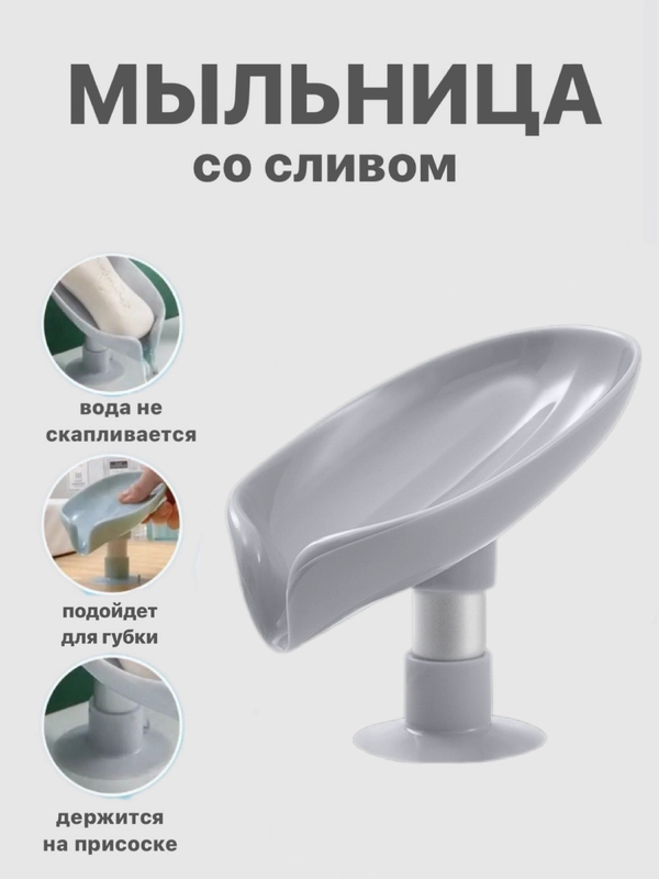 Мыльница со сливом, держатель для мыла и губки
