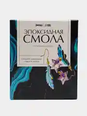 Набор для опытов "Эпоксидная смола"