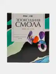 Набор для опытов "Эпоксидная смола"
