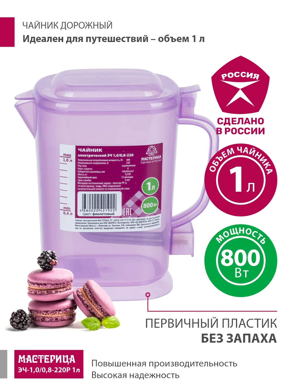 Сиреневый чайник электрический Мастерица ЭЧ-1,0/0,8-220Р 1л, пластик