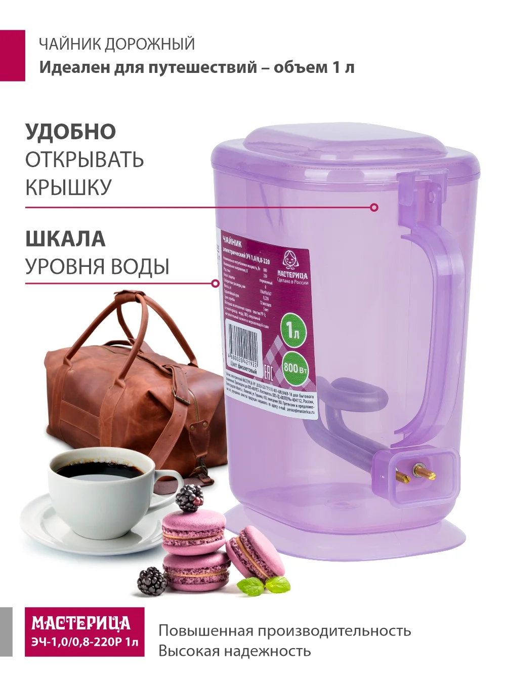Сиреневый чайник электрический Мастерица ЭЧ-1,0/0,8-220Р 1л, пластик
