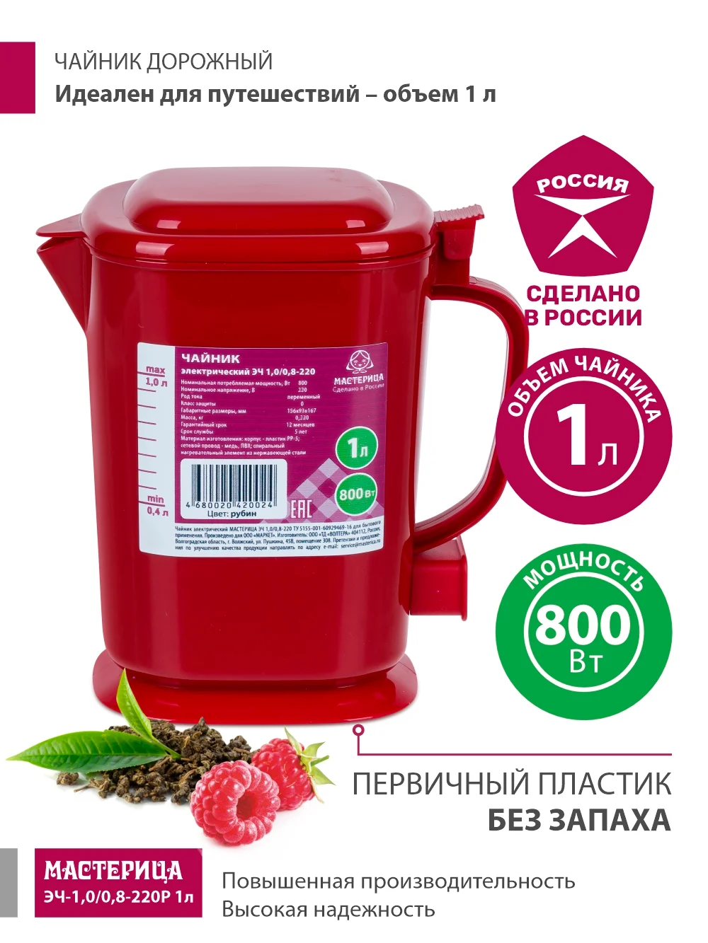 Красный чайник электрический Мастерица ЭЧ-1,0/0,8-220Р 1л, пластик
