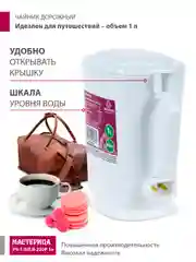 Белый чайник электрический Мастерица ЭЧ-1,0/0,8-220Р 1л, пластик