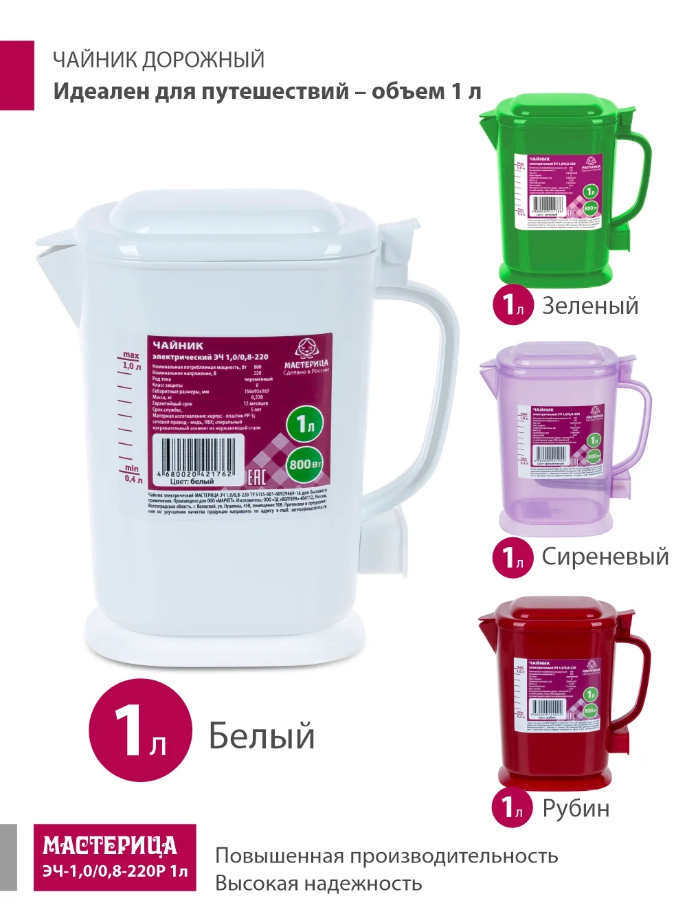 Белый чайник электрический Мастерица ЭЧ-1,0/0,8-220Р 1л, пластик
