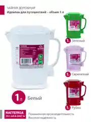 Белый чайник электрический Мастерица ЭЧ-1,0/0,8-220Р 1л, пластик