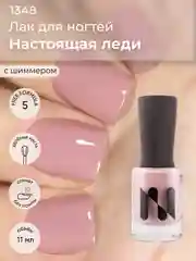 Лак для ногтей "Настоящая леди", 11 мл