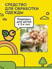 Средство от клещей и комаров, с 2 лет, 2 шт