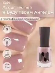 Лак для ногтей "Я буду твоим ангелом", 11 мл