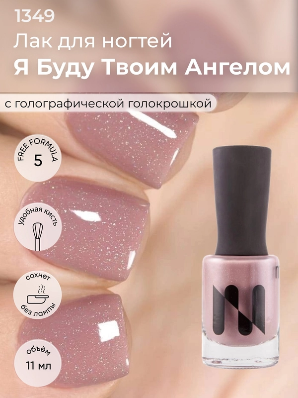 Лак для ногтей "Я буду твоим ангелом", 11 мл
