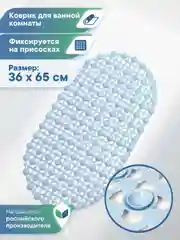 Небесно-голубой коврик для ванны на присосках "Комфорт" 36х65 см, ВИЛИНА