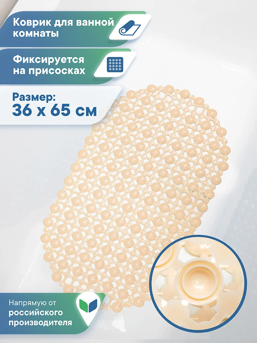 Светло-бежевый коврик для ванны на присосках "Комфорт" 36х65 см, ВИЛИНА