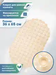 Светло-бежевый коврик для ванны на присосках "Комфорт" 36х65 см, ВИЛИНА