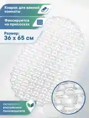 Прозрачный коврик для ванны на присосках "Комфорт" 36х65 см, ВИЛИНА