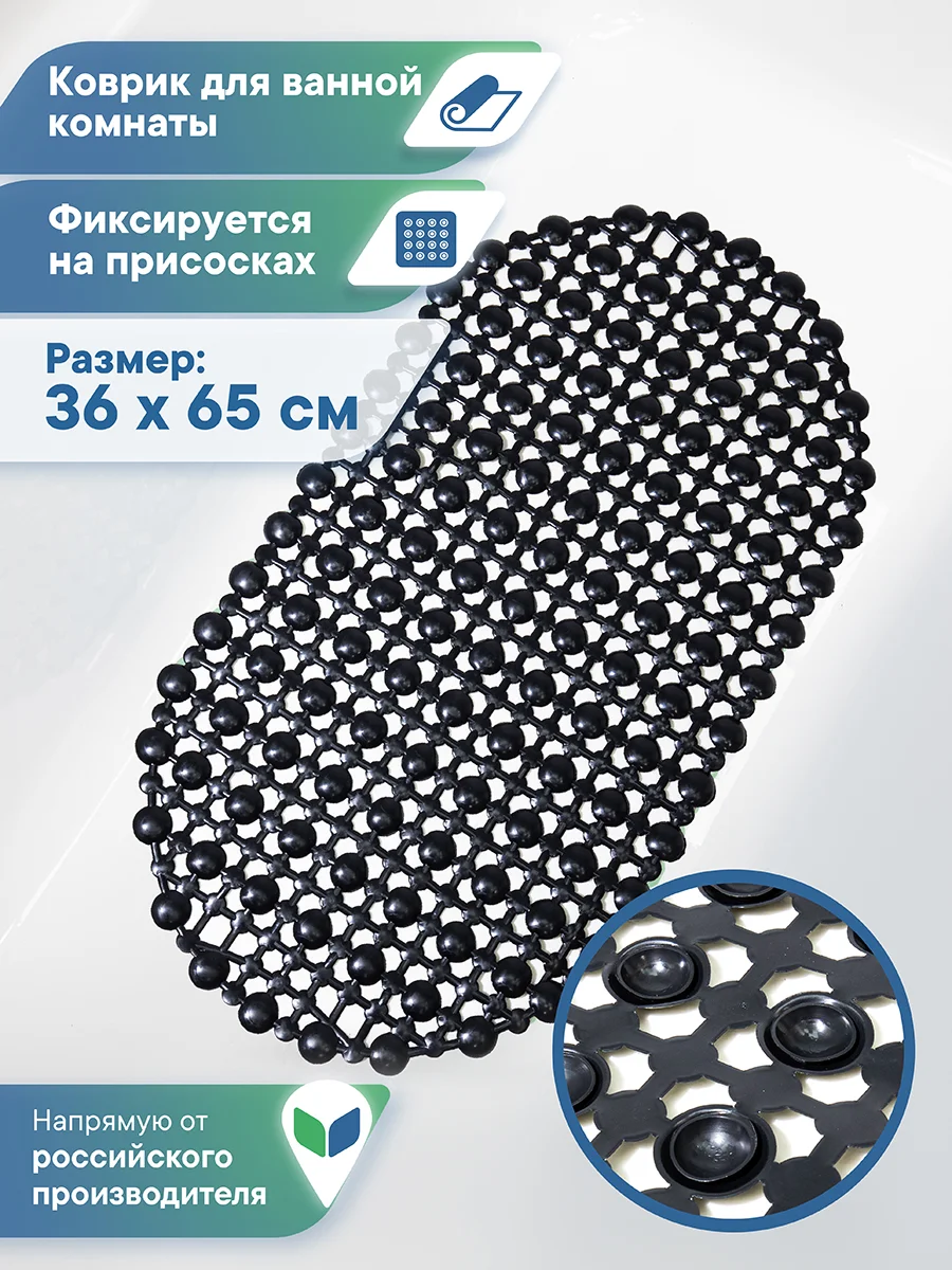 Черный коврик для ванны на присосках "Комфорт" 36х65 см, ВИЛИНА