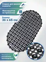 Черный коврик для ванны на присосках "Комфорт" 36х65 см, ВИЛИНА