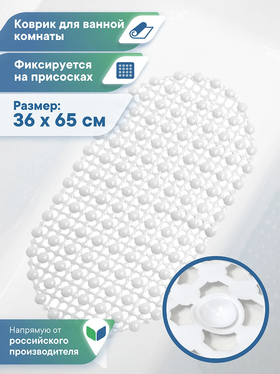 Белый коврик для ванны на присосках "Комфорт" 36х65 см, ВИЛИНА