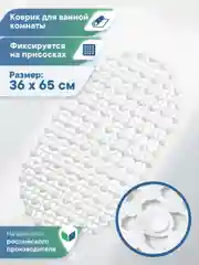 Белый коврик для ванны на присосках "Комфорт" 36х65 см, ВИЛИНА