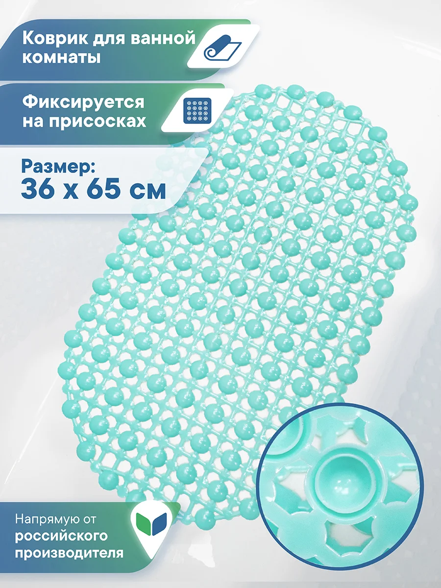 Бирюзовый коврик для ванны на присосках "Комфорт" 36х65 см, ВИЛИНА