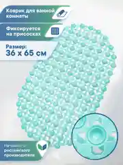 Бирюзовый коврик для ванны на присосках "Комфорт" 36х65 см, ВИЛИНА