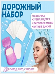 Дорожный набор: шапочка, щётка, ватные палочки, полотенце, щетка, расческа