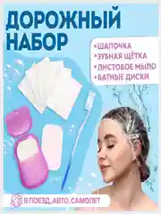 Дорожный набор: шапочка, щётка, ватные палочки, полотенце, щетка, расческа