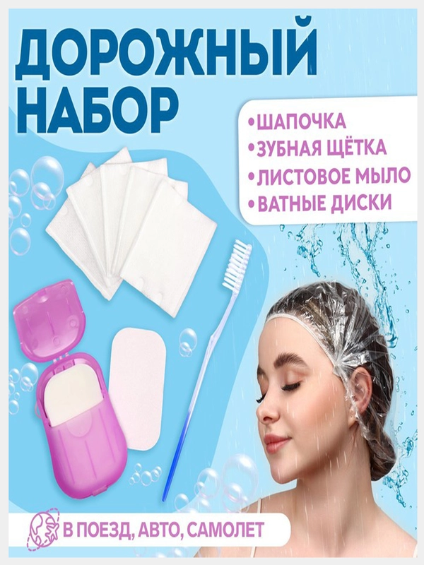 Дорожный набор: шапочка, щётка, ватные палочки, полотенце, щетка, расческа