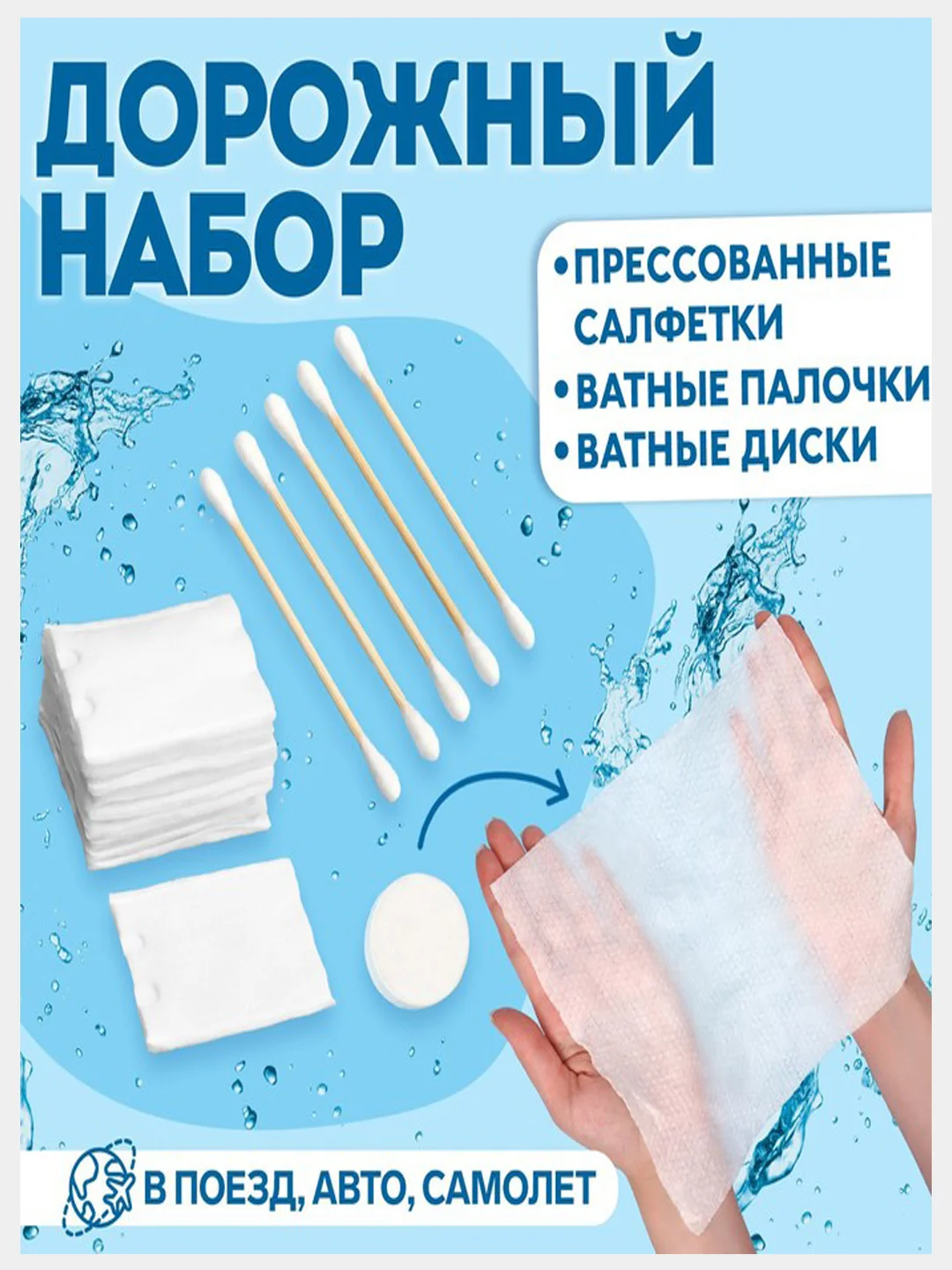 Голубой дорожный набор: шапочка, щётка, ватные палочки, полотенце, щетка, расческа