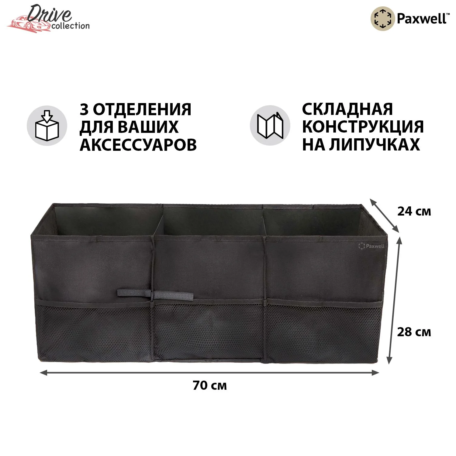 Черный сумка-органайзер в багажник авто Paxwell Драйв Про 702428, складной, автомобильный