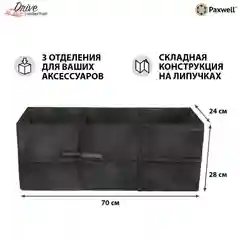 Черный сумка-органайзер в багажник авто Paxwell Драйв Про 702428, складной, автомобильный