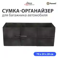 Черный сумка-органайзер в багажник авто Paxwell Драйв Про 702428, складной, автомобильный