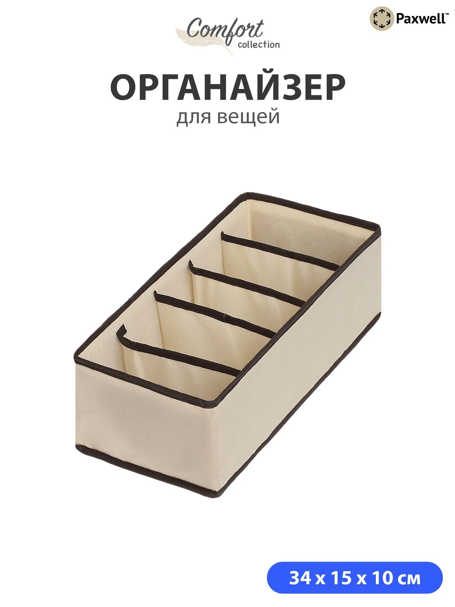 Бежевый органайзер для хранения белья Ордер Про 5 отделений, органайзер для мелочей, 30х15х10 см