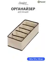 Бежевый органайзер для хранения белья Ордер Про 5 отделений, органайзер для мелочей, 30х15х10 см