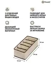 Бежевый органайзер для хранения белья Ордер Про 5 отделений, органайзер для мелочей, 30х15х10 см