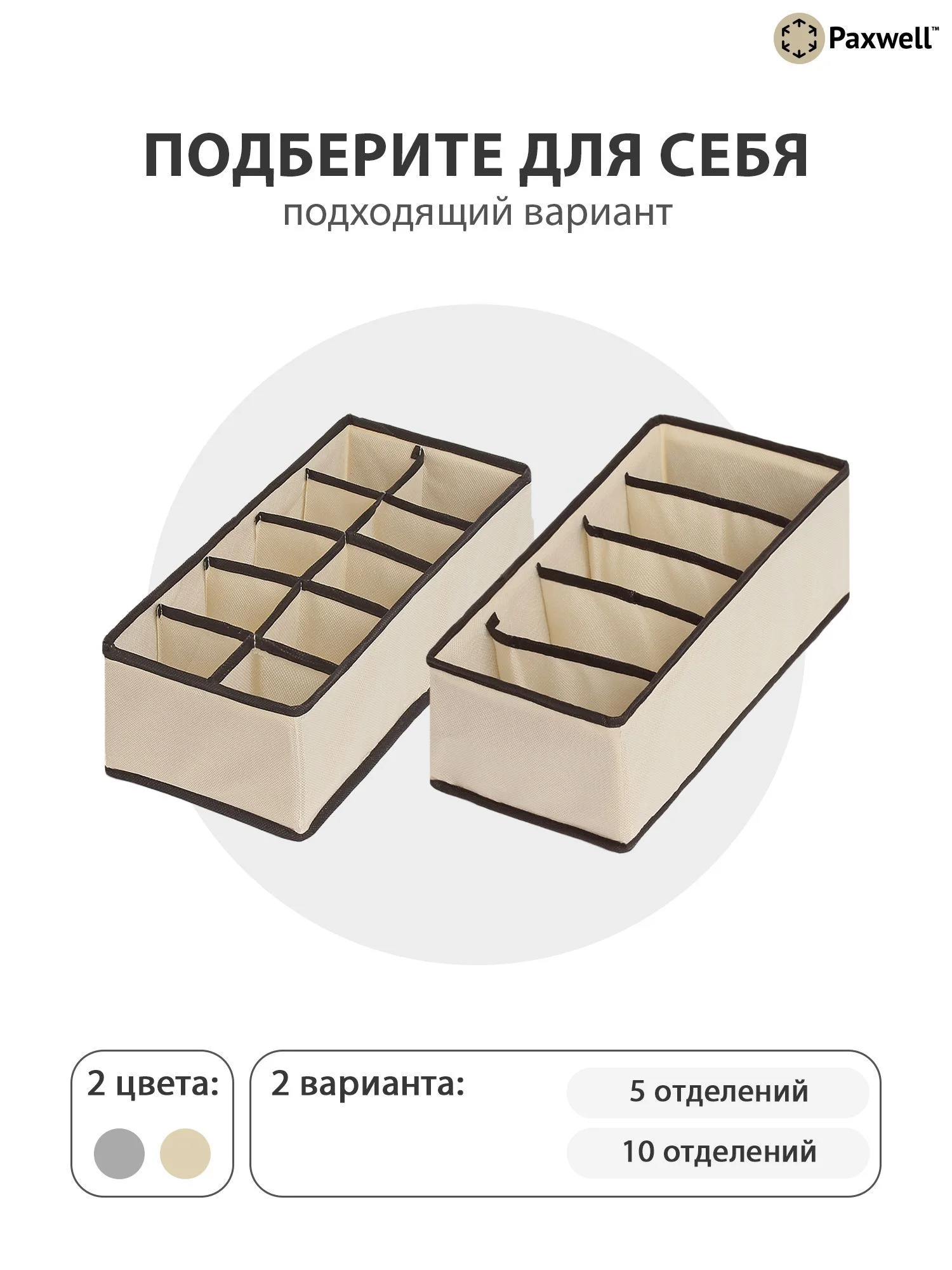 Бежевый органайзер для хранения вещей 10 отделений 30х15х10 см Ордер Про - 2 шт.