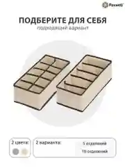 Бежевый органайзер для хранения вещей 10 отделений 30х15х10 см Ордер Про - 2 шт.
